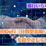 銀行いらず？話題のDeFi（分散型金融）を超やさしく解説