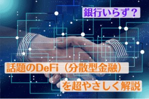 銀行いらず?話題のDeFi(分散型金融)を超やさしく解説