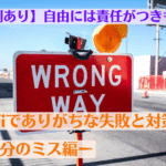 【実例あり】自由には責任がつきもの？DeFiでありがちな失敗と対策ー自分のミス編ー
