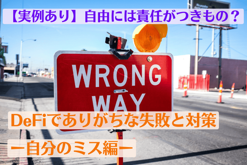 【実例あり】自由には責任がつきもの？DeFiでありがちな失敗と対策ー自分のミス編ー