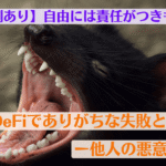 【実例あり】自由には責任がつきもの？DeFiでありがちな失敗と対策ー他人の悪意編ー